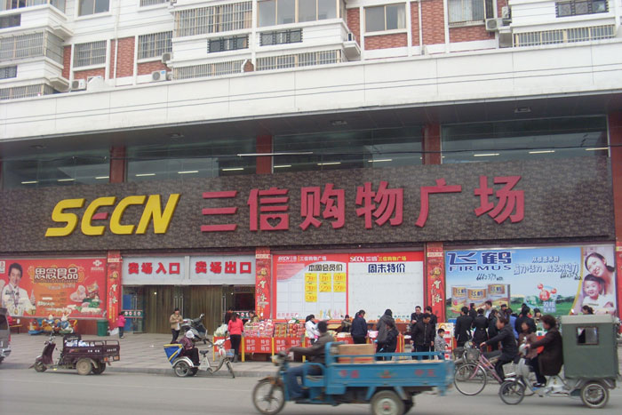 三信實業